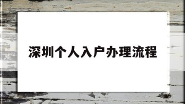 深圳个人入户办理流程(深圳核准入户流程个人办理)