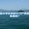 提升学历对积分入户真的有用吗？