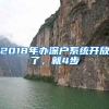 2018年办深户系统开放了，就4步