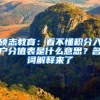 硕志教育：看不懂积分入户分值表是什么意思？名词解释来了
