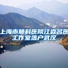 上海市肺科医院江森名医工作室落户武汉