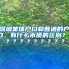 深圳集体户口和普通的户口，有什么本质的区别？？？？？？？？？？？