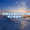 一定要全日制的本科才能考公务员吗？