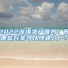 2022深圳落户难吗？有哪些方案可以快速入户？