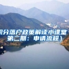 积分落户政策解读小课堂（第二期：申请流程）
