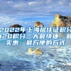 2022年上海居住证积分120积分三大最快捷、最实惠、最方便的方式