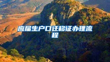 应届生户口迁移证办理流程