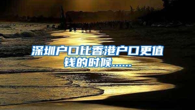 深圳户口比香港户口更值钱的时候......