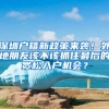 深圳户籍新政策来袭！外地朋友该不该抓住最后的宽松入户机会？