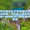 为毕业生在沪择业留出更多时间 今年非上海生源落户籍调整为分两批集中受理