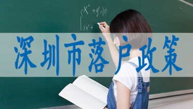 深圳入户核准条件,怎么样申请深户