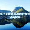 落户上海审核不通过都是这些原因