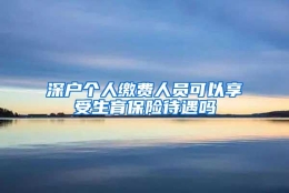 深户个人缴费人员可以享受生育保险待遇吗
