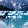 这个证书可以积分落户、评职称、抵扣个税，想要落户杭州看过来