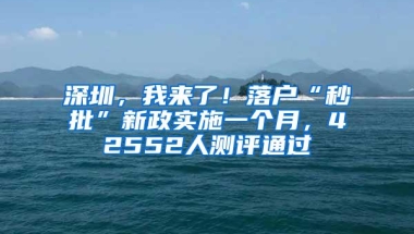 深圳，我来了！落户“秒批”新政实施一个月，42552人测评通过