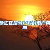 徐汇区居转户科创落户周期
