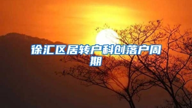 徐汇区居转户科创落户周期