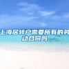 上海居转户需要所有的劳动合同吗