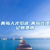 青岛人才引进-青岛代理记账费用
