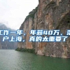 工作一年，年薪40万，落户上海，真的太重要了