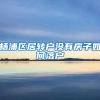 杨浦区居转户没有房子如何落户