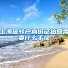 上海居转户身份证拍照需要什么手续