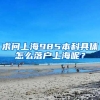 求问上海985本科具体怎么落户上海呢？