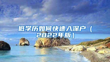 低学历如何快速入深户（2022年版）