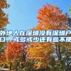 外地人在深圳没有深圳户口，或多或少还有些不便