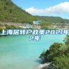 上海居转户政策2021年2年