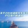 关于2018级研究生新生户口落户的通知