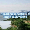 上海落户政策大盘点（内含留学生落户政策）