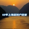 12年上海居转户政策