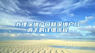 办理深圳户口和深圳户口调干的详细流程