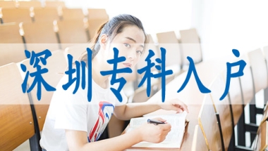深圳中级职称核准入户,目前深圳落户政策