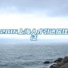 2016上海人才引进居住证