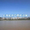 上海居转户两倍社保