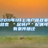 2011年1月上海户籍政策放宽 ＂居转户＂配偶可有条件随迁