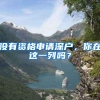 没有资格申请深户，你在这一列吗？