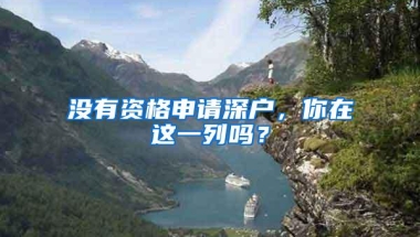 没有资格申请深户，你在这一列吗？