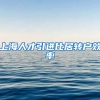 上海人才引进比居转户效率