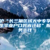 沪“长三角区域大中专学生毕业户口跨省迁移”服务上线