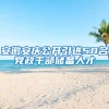 安徽安庆公开引进50名党政干部储备人才