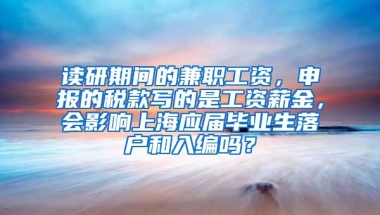 读研期间的兼职工资，申报的税款写的是工资薪金，会影响上海应届毕业生落户和入编吗？