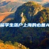 留学生落户上海的必备APP