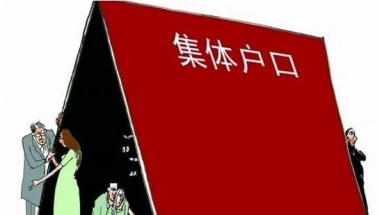 深圳集体户口和个人户口有什么区别？