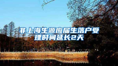 非上海生源应届生落户受理时间延长2天