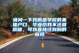 请问一下我的是学校的集体户口，毕业后我不迁回原籍，可以直接迁到别的省吗