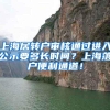上海居转户审核通过进入公示要多长时间？上海落户便利通道！