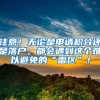 注意！无论是申请积分还是落户，都会遇到这个难以避免的“雷区”！
